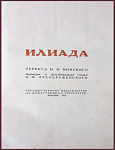 Илиада