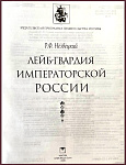 Лейб-гвардия императорской России 1700-1918 гг.
