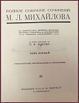 Полное собрание сочинений Михайлова М.Л. в 4 томах