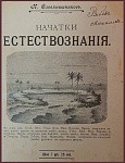 Начатки естествознания
