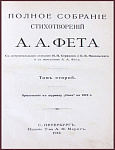 Полное собрание сочинений Фета А.А., т.2