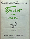 Бросок на юг [с автографом автора]