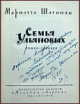 Семья Ульяновых [с автографом автора]