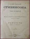 Собрание сочинений Роберта Льюиса Стивенсона, т.4 - "Хозяин Баллантре", рассказы
