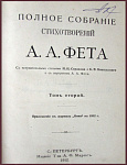 Полное собрание стихотворений Фета А.А., т.2