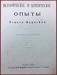 Исторические и критические опыты Томаса Карлейля