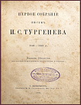 Первое собрание писем Тургенева И.С. 1840-1883 гг.