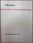 Исследование о Киевской Псалтыри
