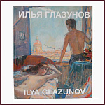 Илья Глазунов