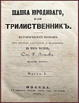Шапка юродивого, или трилиственник. Исторический роман в трех частях
