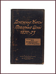 Денежные курсы и товарные цены 1920-1923 гг.