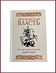 Московская власть. Исторические портреты 1708-2012 гг.