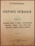 Собрание сочинений Овсянико-Куликовского Д.Н., т.6