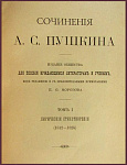Сочинения Пушкина А.С. в 7 томах, в 4 книгах