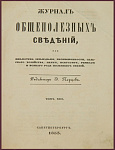 Журнал общеполезных сведений, т.13