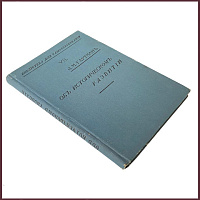 Об историческом развитии. Введение в историческую социологию