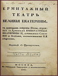 Ермитажный театр Великия Екатерины, в котором собраны пьесы, игранные в Ермитаже Императрицы Екатерины II, сочиненные самою Ею и Особами, составлявшими Ея общество, ч.2