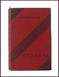 Сочинения Пушкина А.С.