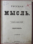 Русская мысль. Год шестой. Комплект из 5 журналов: за май, июль, август, сентябрь, октябрь