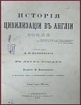 История цивилизации в Англии, 2 тома в одной книге