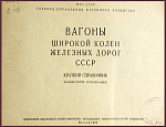 Вагоны широкой колеи железных дорог СССР