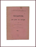 Государство, его роль в истории