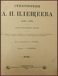 Стихотворения Плещеева