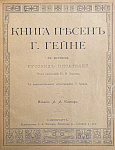Книга песен Г. Гейне в переводе русских писателей