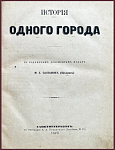 История одного города