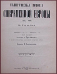 Политическая история современной Европы