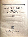 Горе от ума. Комедия в 4 действиях, в стихах