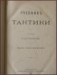 Учебник тактики