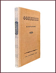 Избранные сочинения и письма. Фонвизин Д.И.
