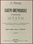 Северо-Американские Соединенные Штаты