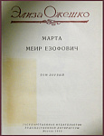 Сочинения Элизы Ожешко в 5 томах