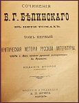 Сочинения Белинского В.Г. в 5 томах в 2 книгах