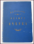 Гончаров И.А. Четыре очерка