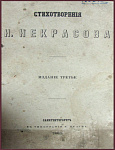 Стихотворения Н. Некрасова