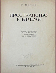 Пространство и время