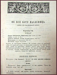 Полное собрание сочинений Островского А.Н., 7-8 тт.