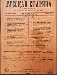 Русская старина, ежемесячное историческое издание, январь