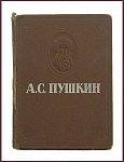 Пушкин А.С. Избранные произведения