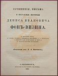 Сочинения, письма и избранные переводы Фонвизина Д.И.