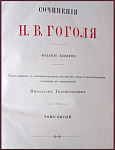 Сочинения Гоголя Н.В. в 5 томах