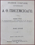 Полное собрание сочинений Писемского А.Ф., т.5