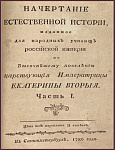 Начертание естественной истории, изданное для народных училищ Российской Империи по Высочайшему повелению царствующей императрицы Екатерины Второй, ч.1