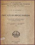 Писатели-ярославцы. Ярославский край как один из культурных и литературных центров России