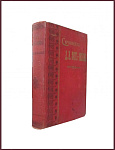 Первое полное собрание сочинений Фонвизина Д.И., как оригинальных, так и переводных 1761-1792 гг.