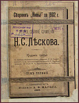 Полное собрание сочинений Лескова Н.С. в 36 томах, тт. 1-3, 13-16, 21-24, 29-34, 36 в 18 книгах