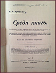 Среди книг. Опыт обзора русских книжных богатств в связи с историей научно-философских и литературно-общественных идей, в 3 томах в 2 книгах